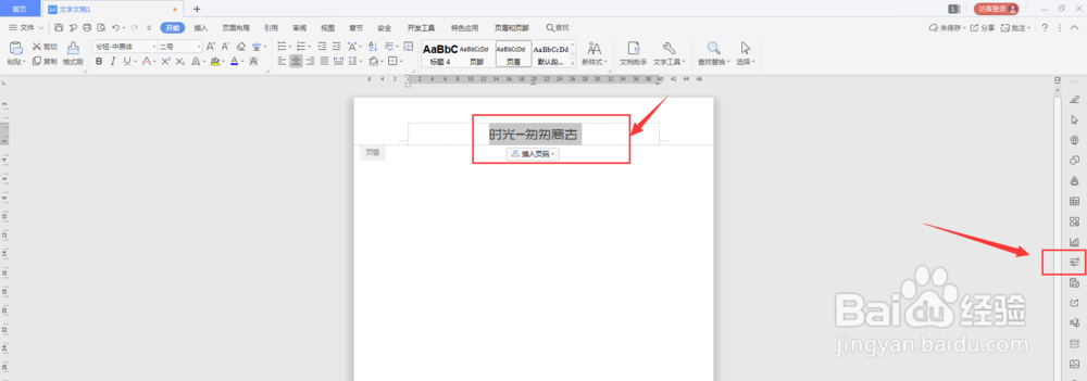 WPS文档中如何给页眉页脚文字添加投影