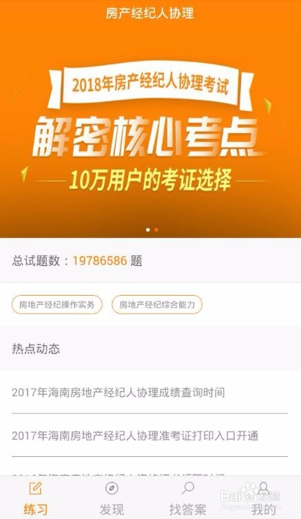 如何使用上学吧房产经纪人协理题库软件