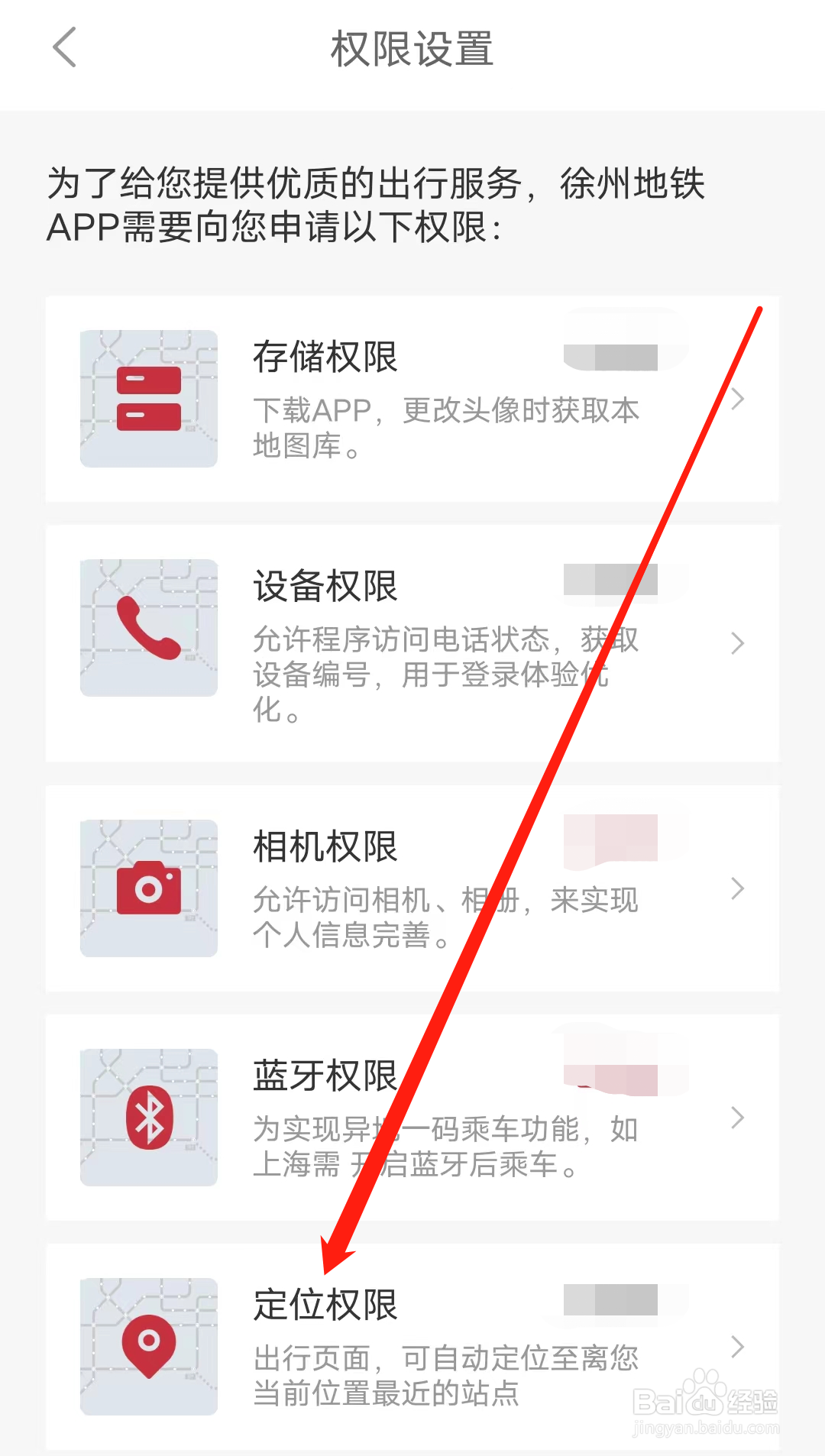 徐州地铁怎样开启定位权限