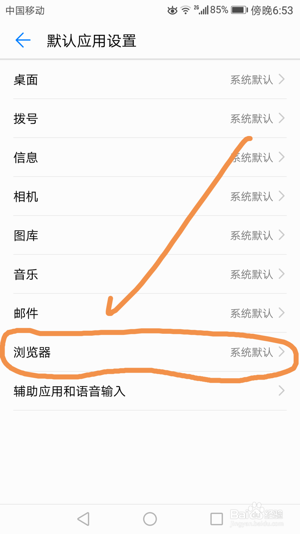 如何设置改变手机默认浏览器