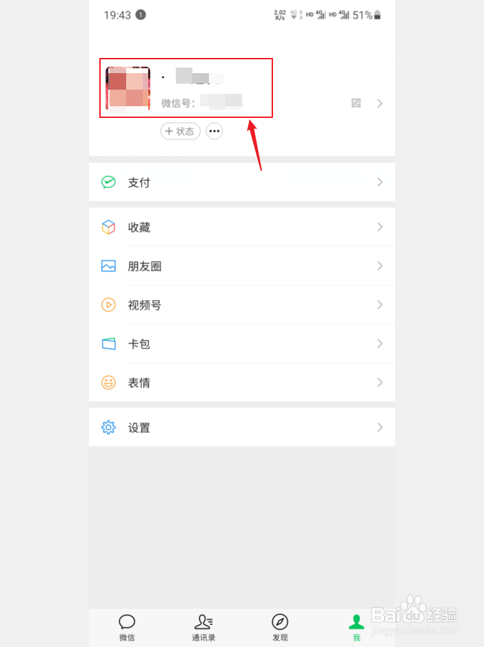 微信怎么更改性别