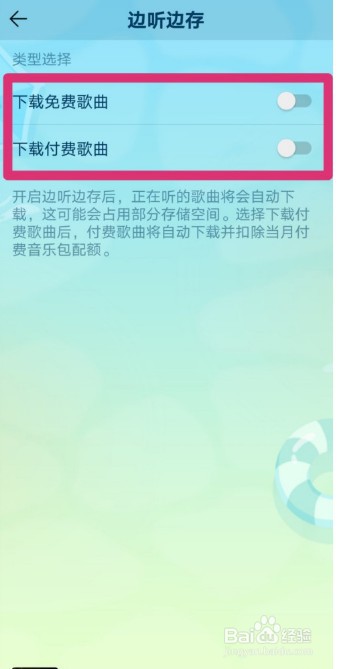QQ音乐怎么关闭边听边存