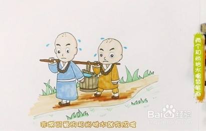 如何画两个和尚抬水喝简笔画