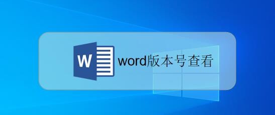 如何查看office办公软件word版本
