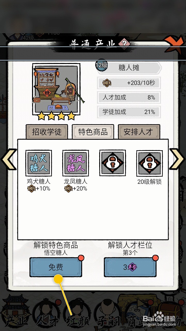 江南首富模拟器如何解锁糖人摊特色商品