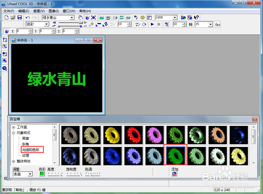 ulead cool 3d中给文字添加绿色斜角和旋转效果