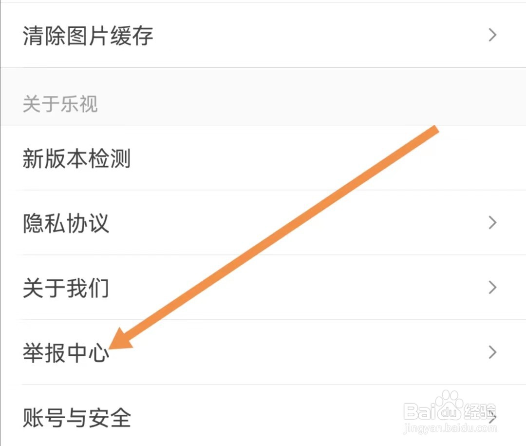 乐视视频APP如何查找举报中心