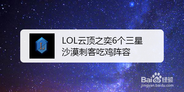 <b>LOL云顶之奕6个三星沙漠刺客吃鸡阵容</b>