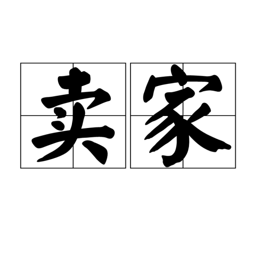 新手卖家必须完成的新手任务包含哪些内容