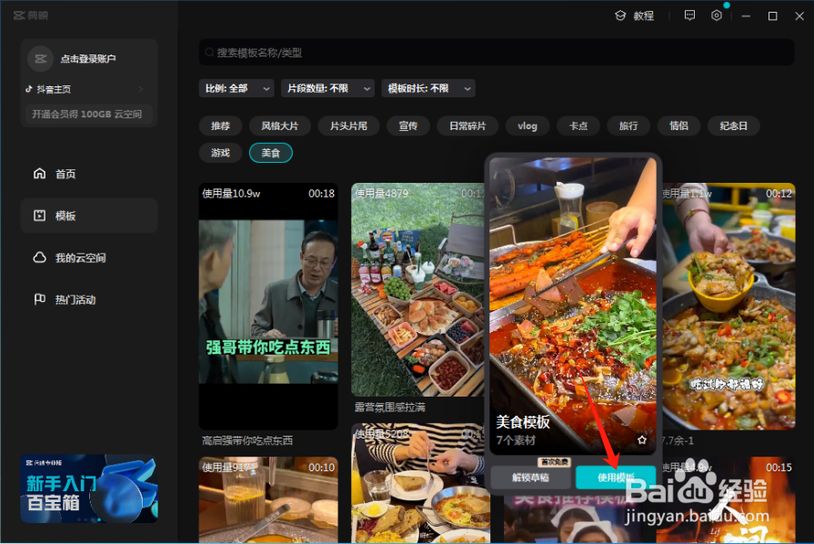 剪映如何添加美食模板