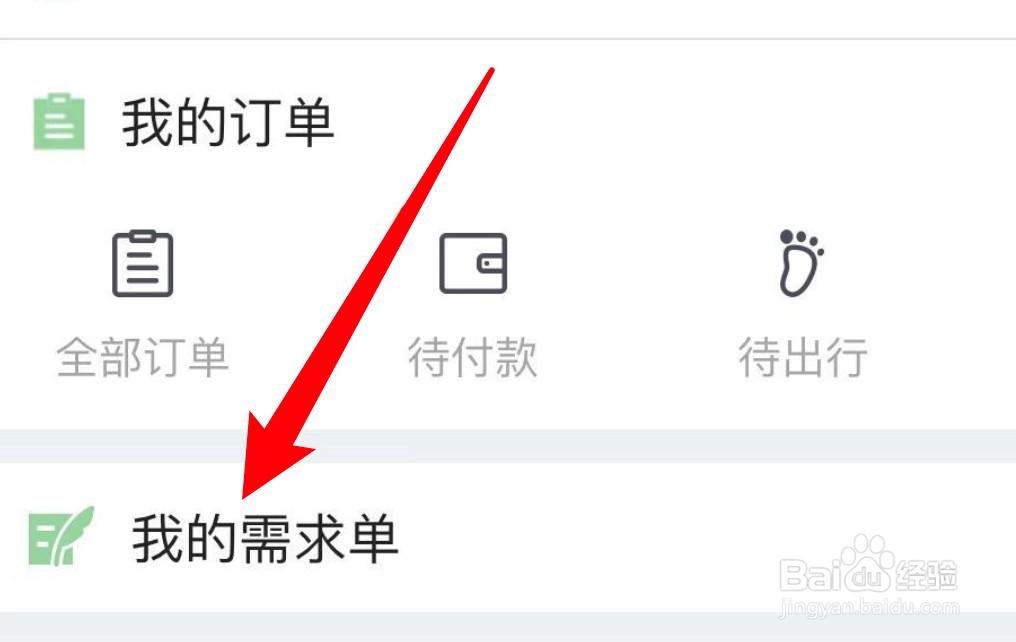 途牛旅游app怎么新增出行需求单