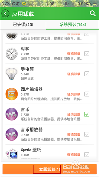 怎样卸载手机预装软件