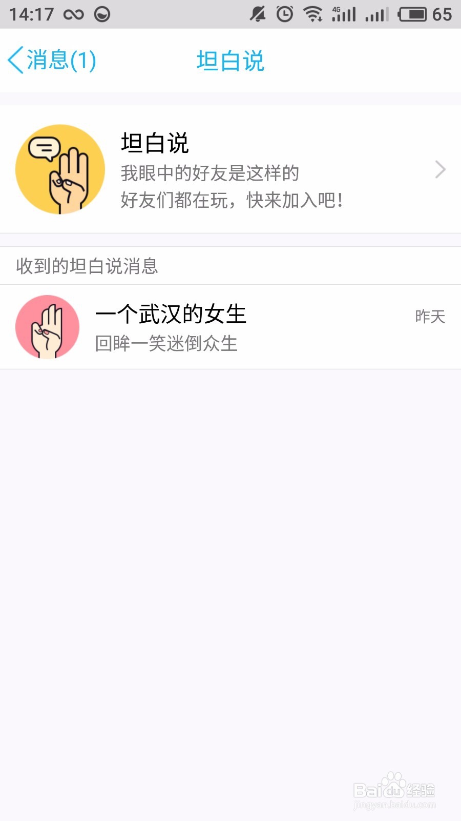 qq上面的坦白说怎么玩？