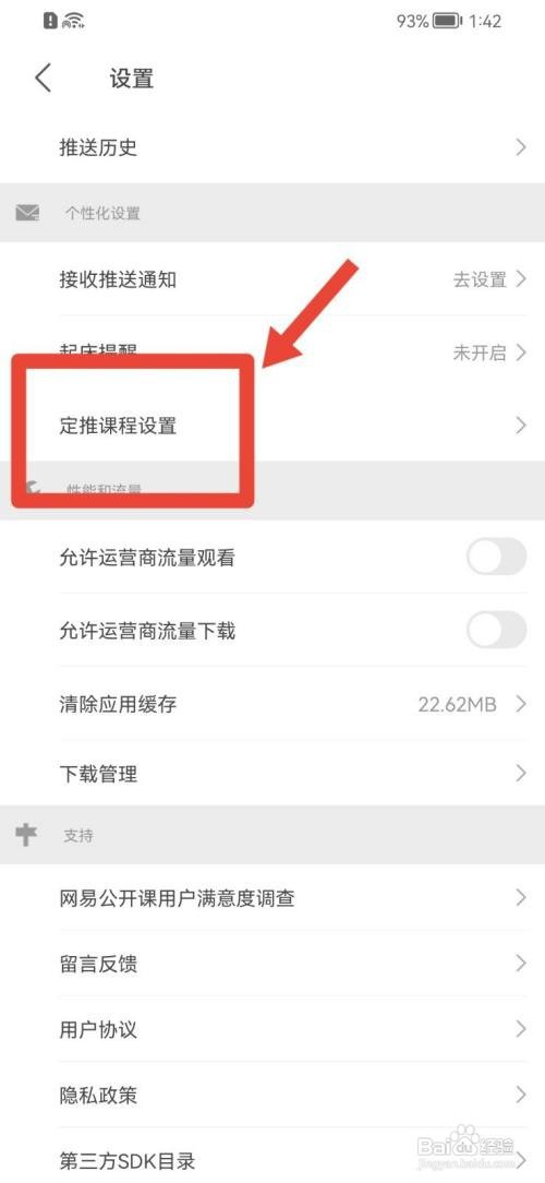 网易公开课怎么关闭课程定推设置？