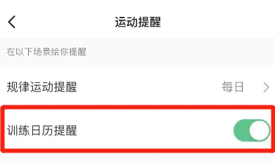 keep怎么设置训练日历提醒
