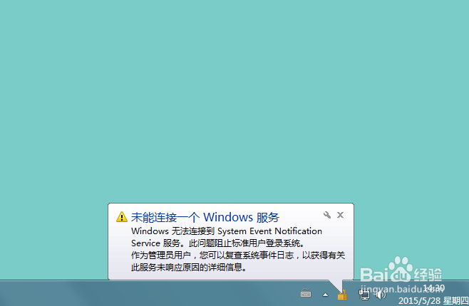 <b>无法连接到System Event Notification Service</b>