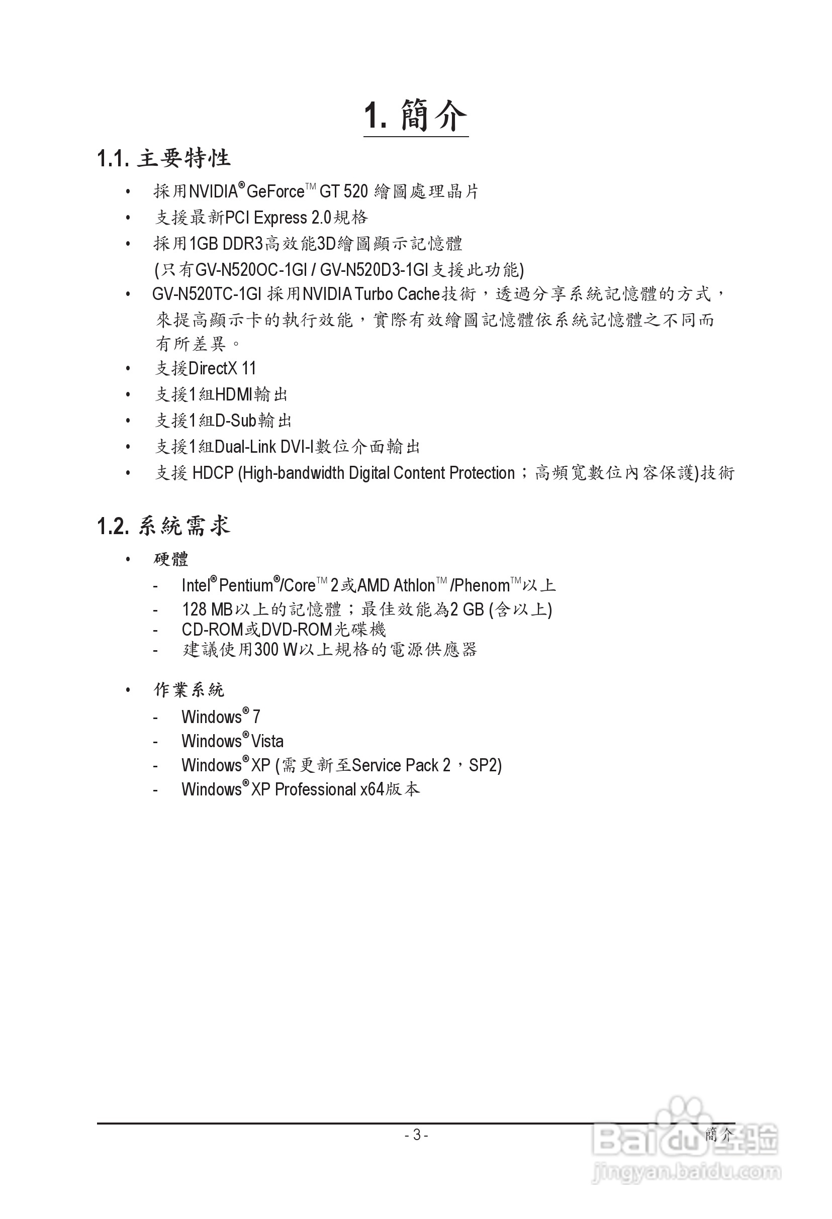 技嘉GV-N520TC-1GI显卡使用说明书:[1]