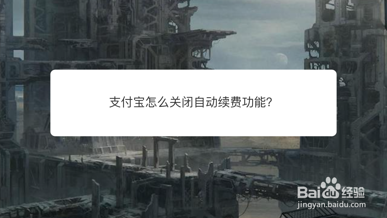 <b>支付宝怎么关闭自动续费功能</b>