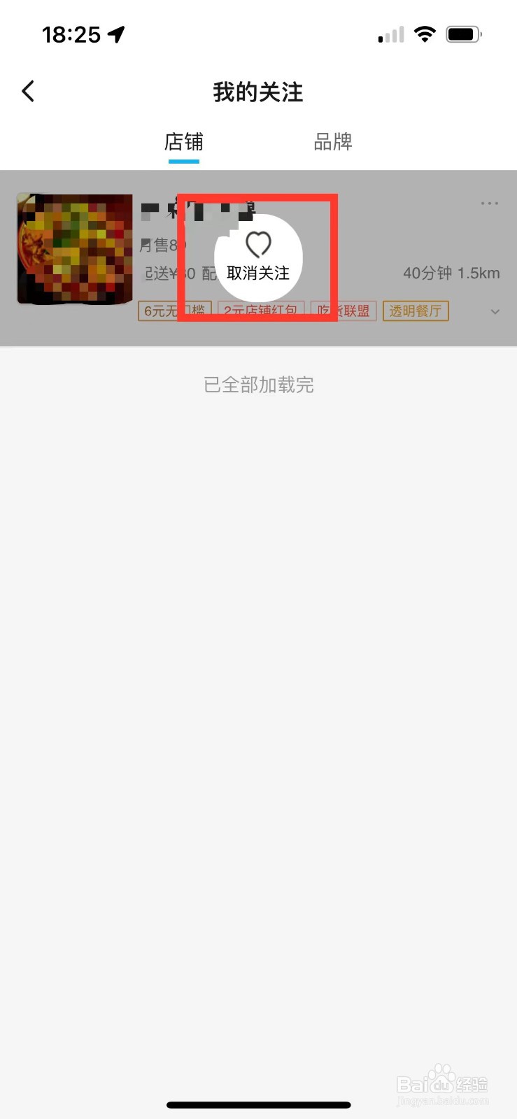 饿了么如何取消关注的店铺