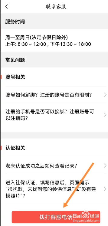 手机老来APP如何拨打客服电话