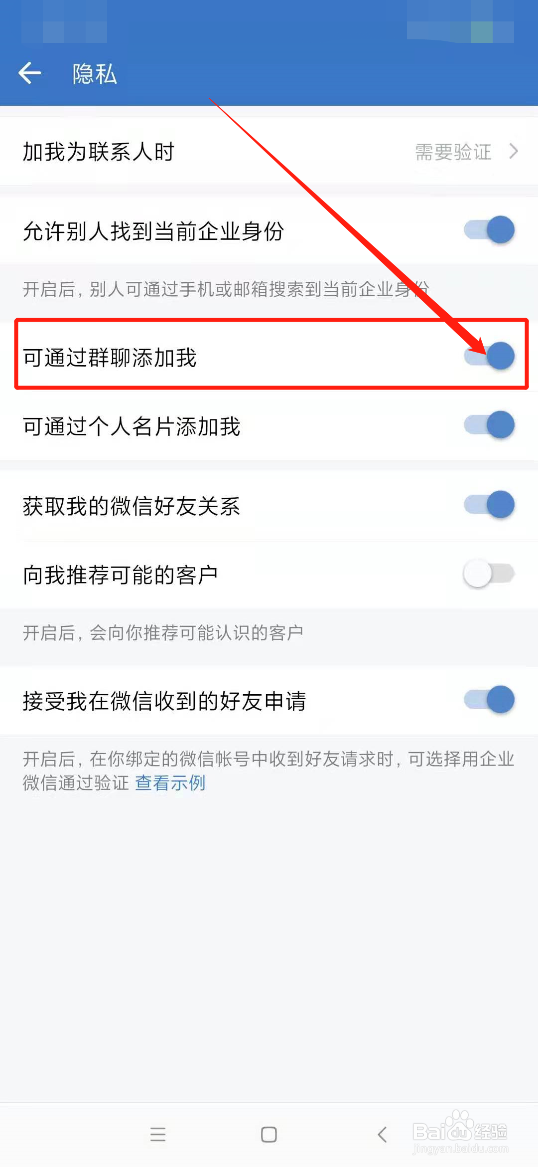 企业微信如何设置禁止通过群聊添加我