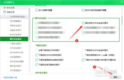 360在聊天接受到的文件有安全提示如何设置