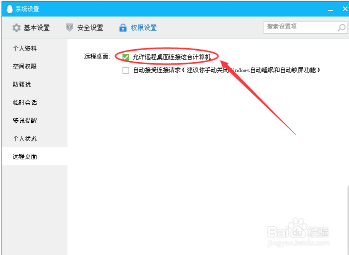 教你QQ如何设置允许远程桌面连接这台计算机。