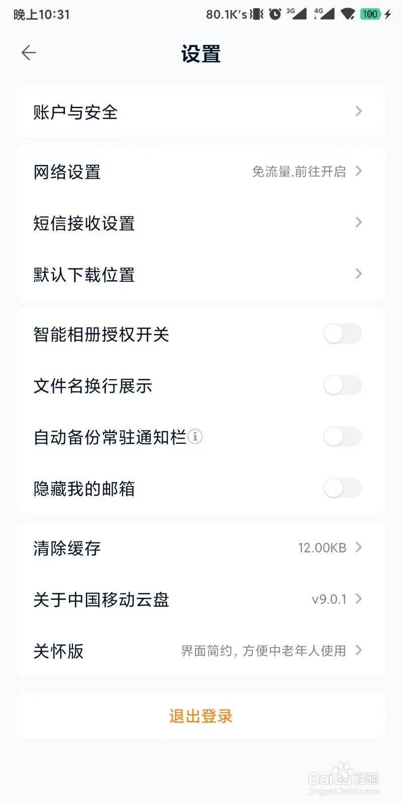 中国移动云盘app如何退出登录状态