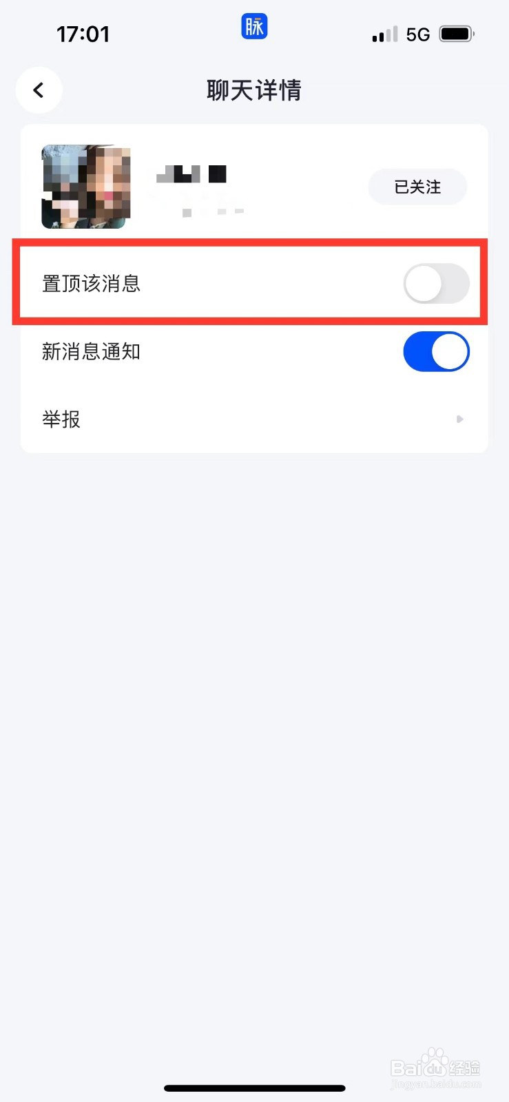 脉脉如何置顶与朋友的聊天