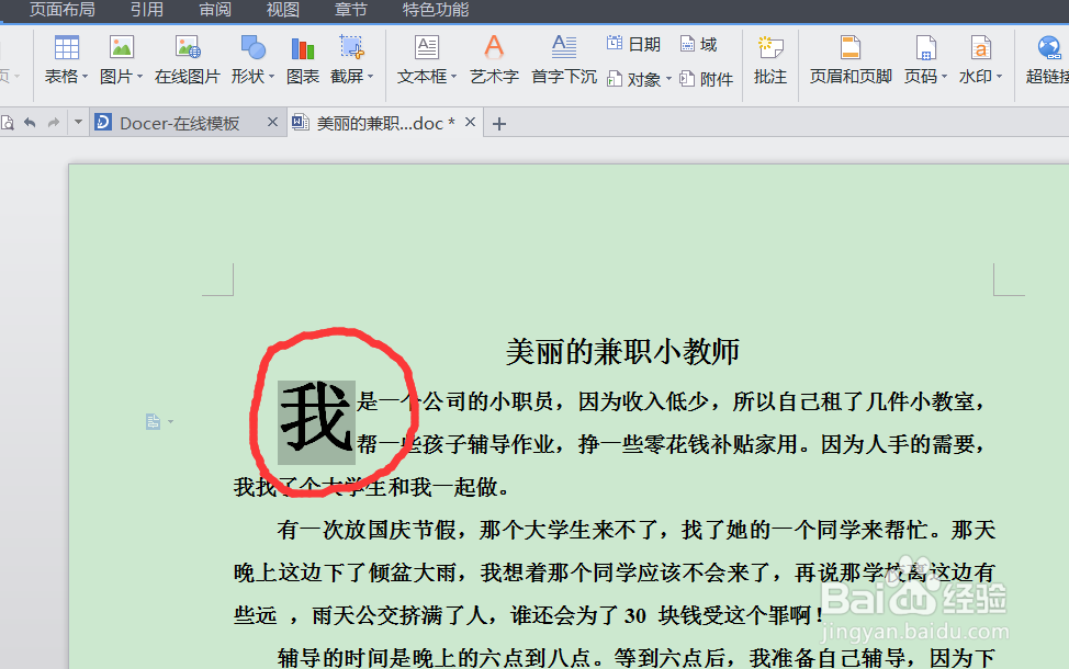 如何设置文章的首字下沉