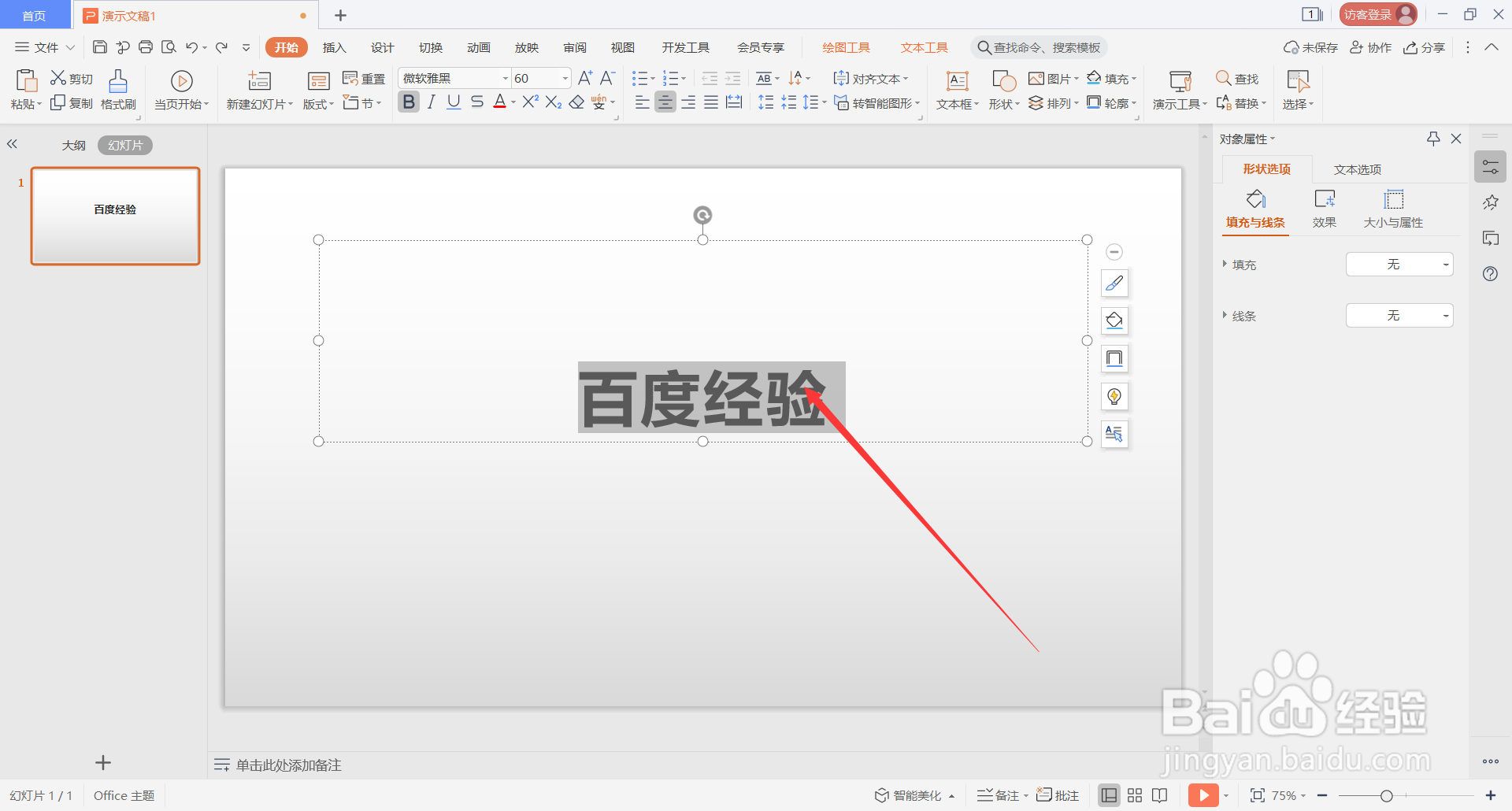 WPS Office演示文稿中如何更改幻灯片中字体大小