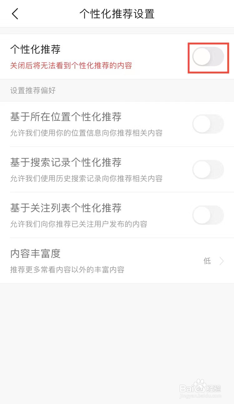 如何将今日头条APP软件中的个性化推荐功能取消