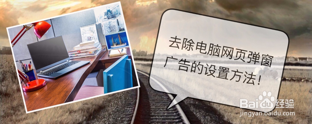 去除电脑网页弹窗广告的设置方法!