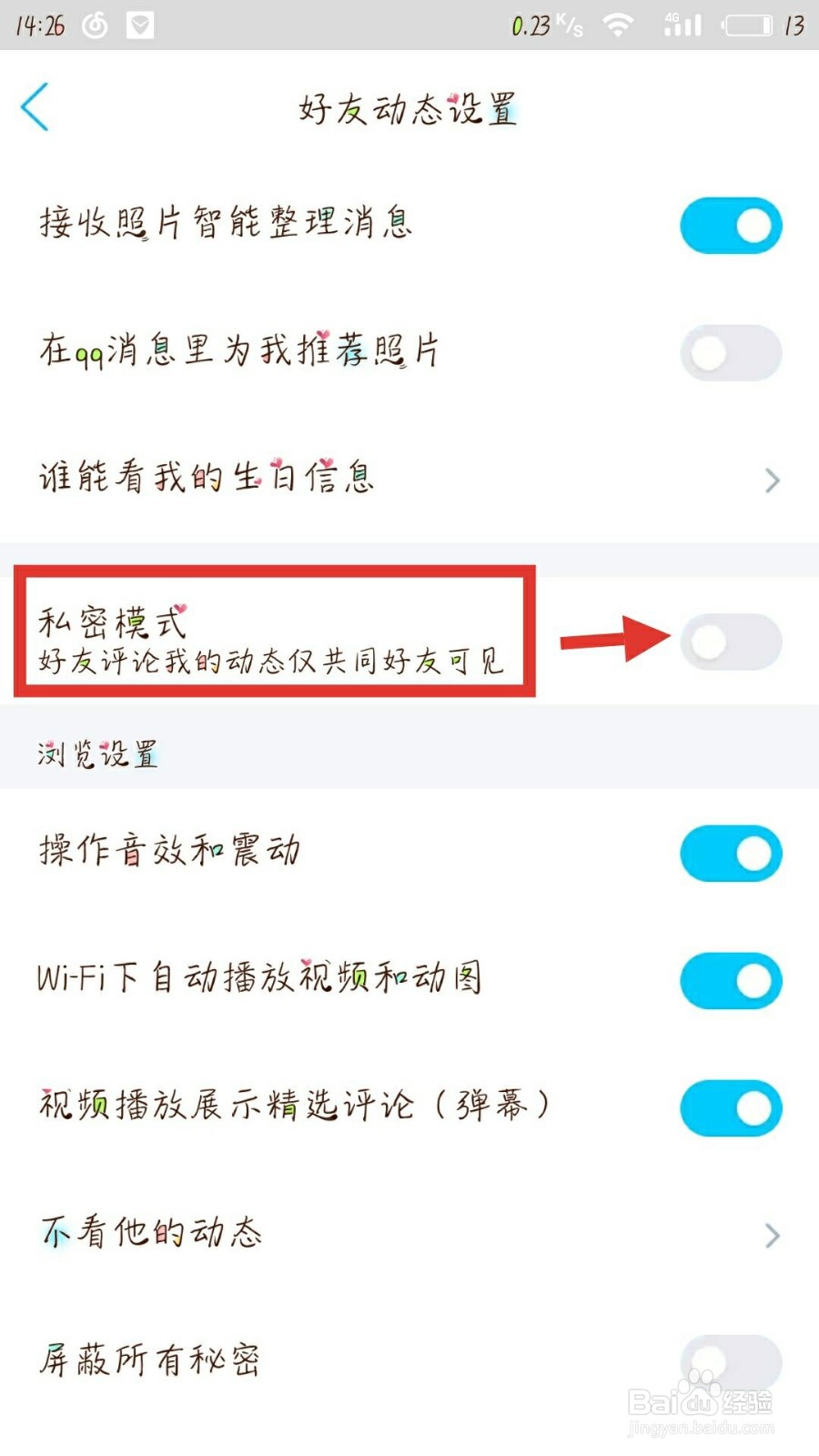 怎样开启QQ中好友评论的私密模式