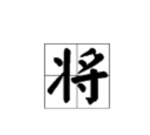 出郭相扶将的将是什么意思