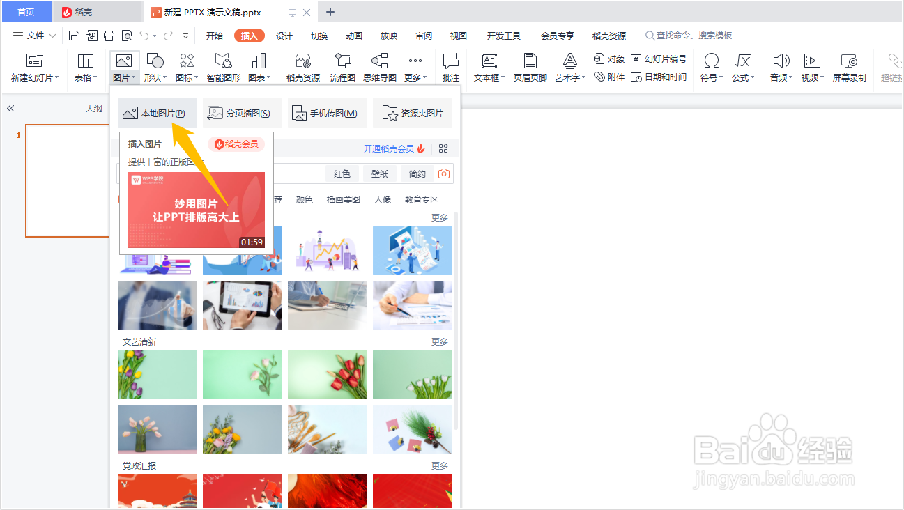 WPS演示文稿如何将彩色图片去色