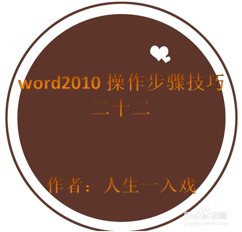 word2010操作步骤技巧二十二