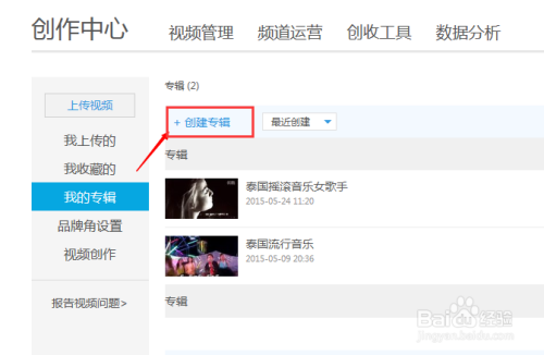 怎样在优酷上创建专辑