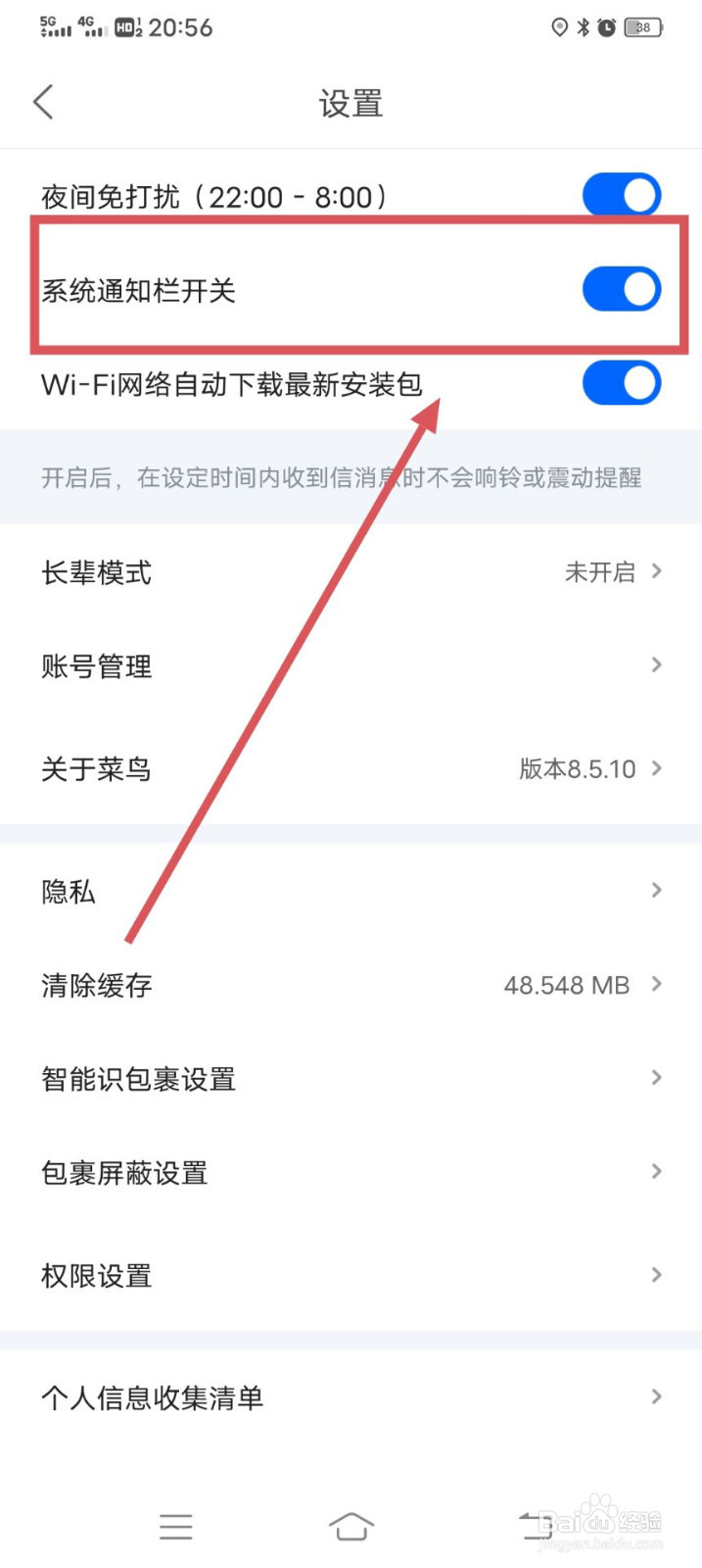 菜鸟如何开启系统通知栏开关