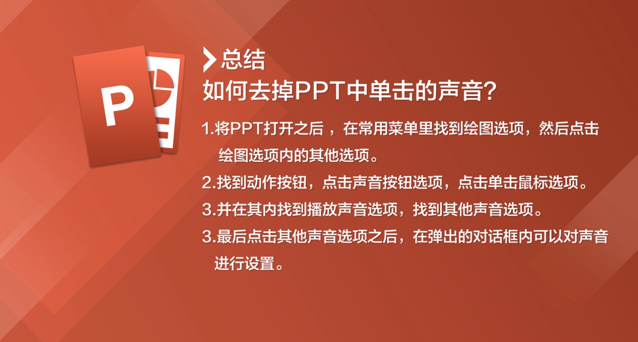 如何去掉PPT中单击的声音
