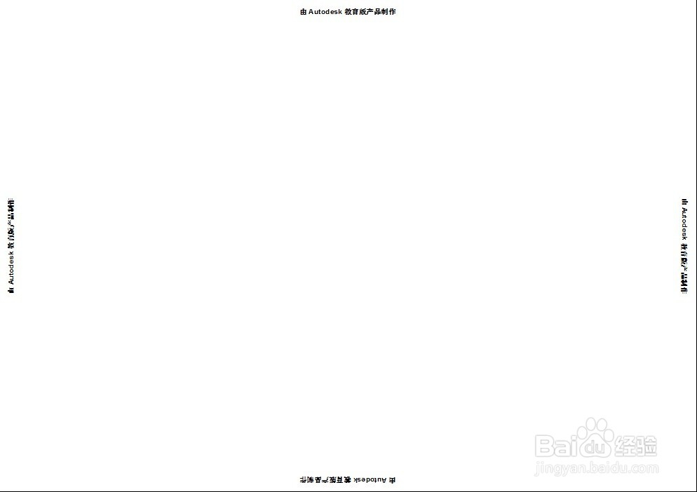 去掉CAD打印时由Autodesk教育版产品制作字样