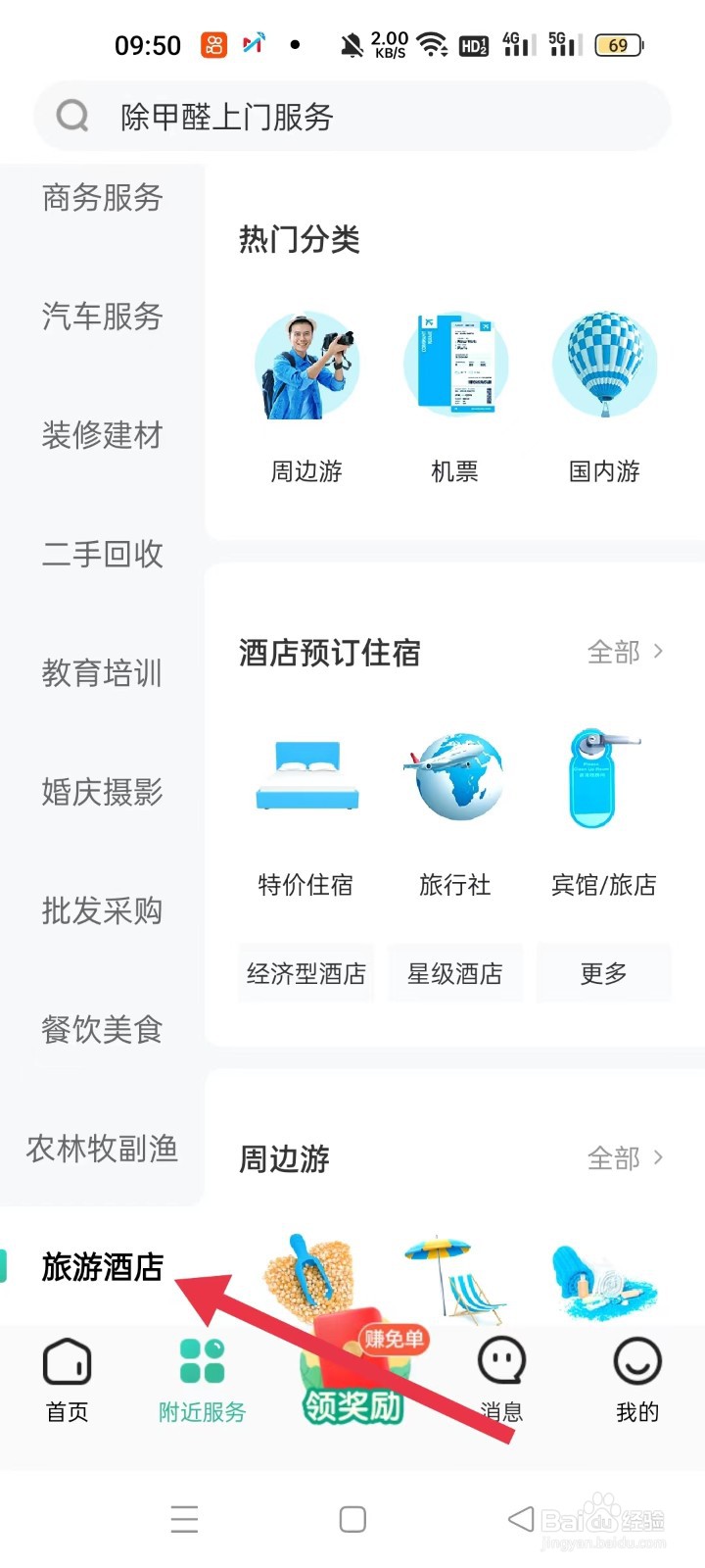 如何通过58到家寻找出境游服务