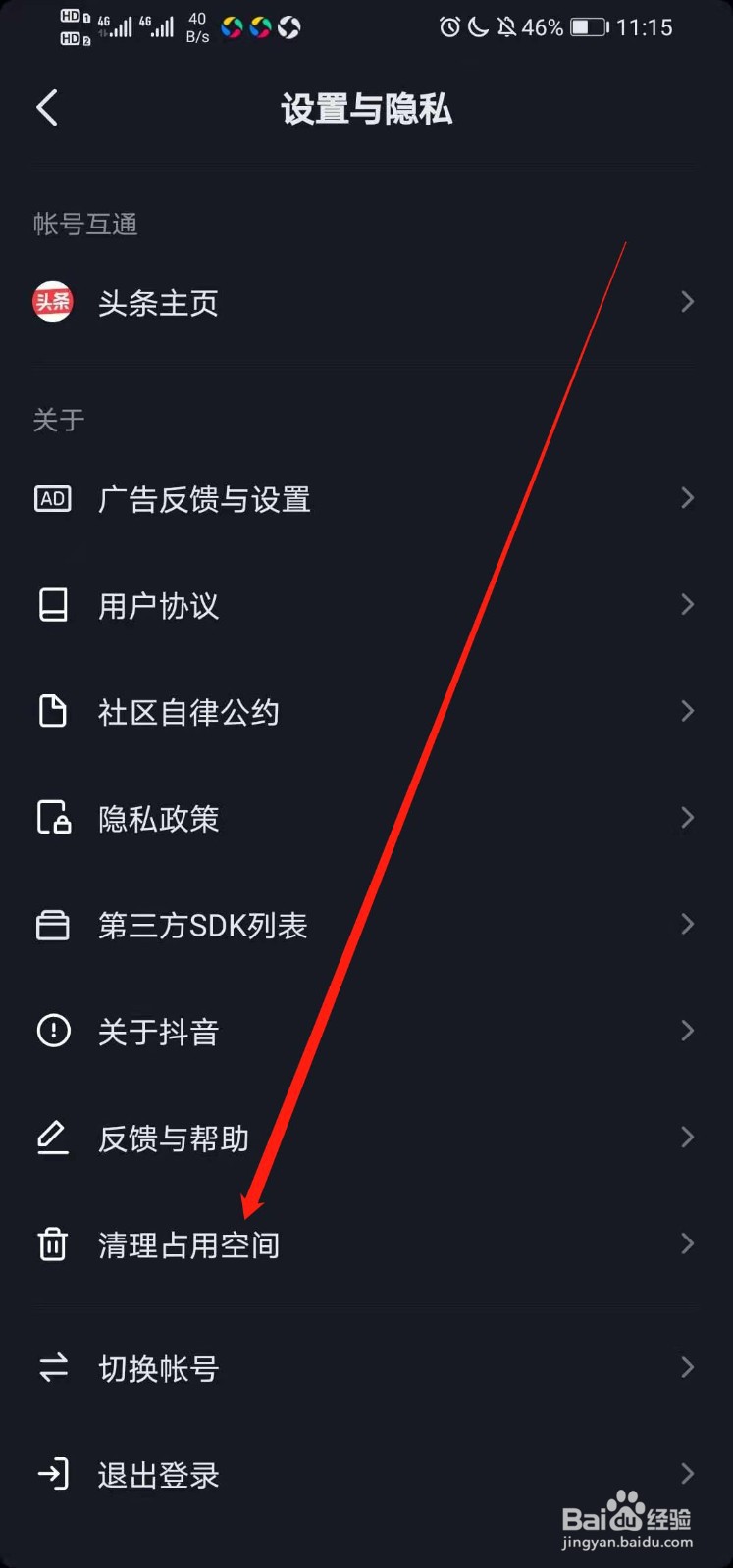 抖音如何清理占用空间
