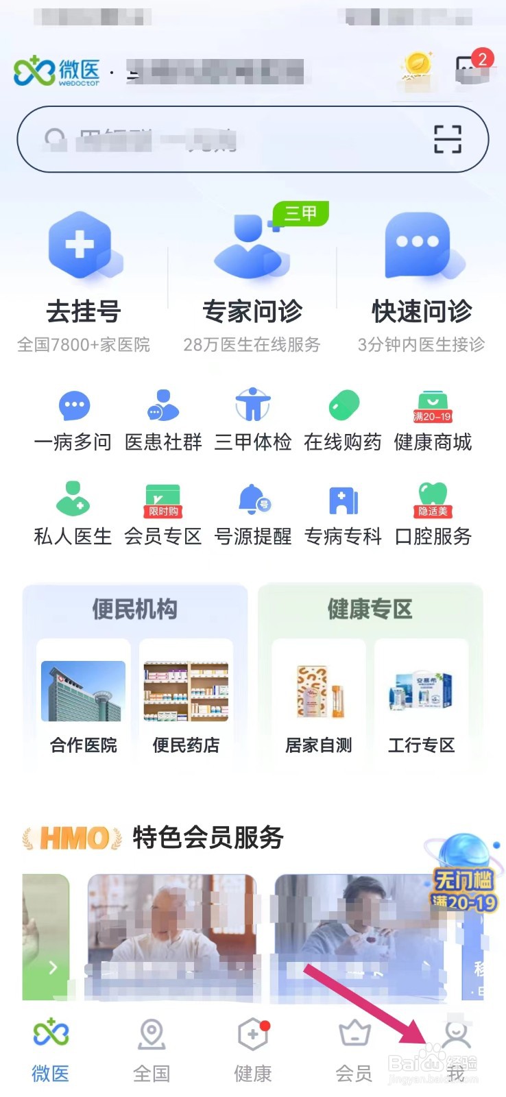 微医健康如何打开手机内横幅提醒