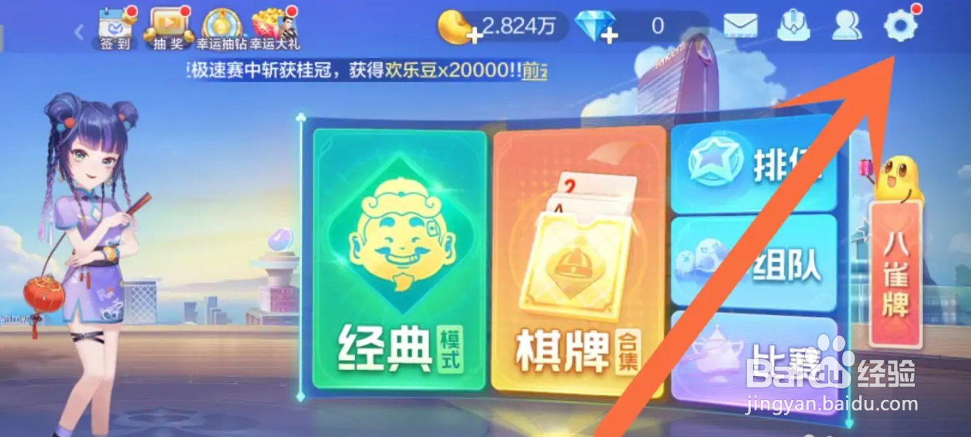 在哪关闭欢乐斗地主APP的背景音乐