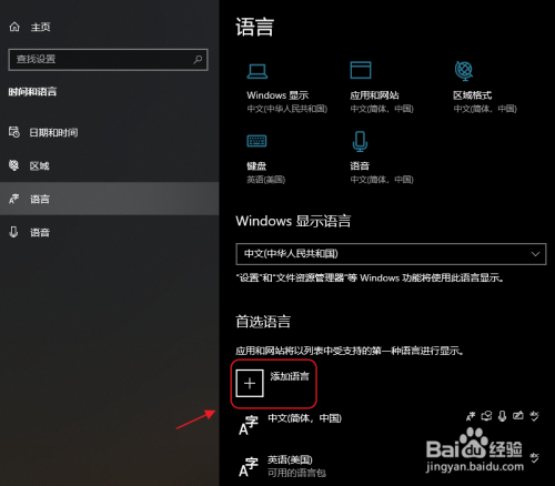 win10如何添加语言