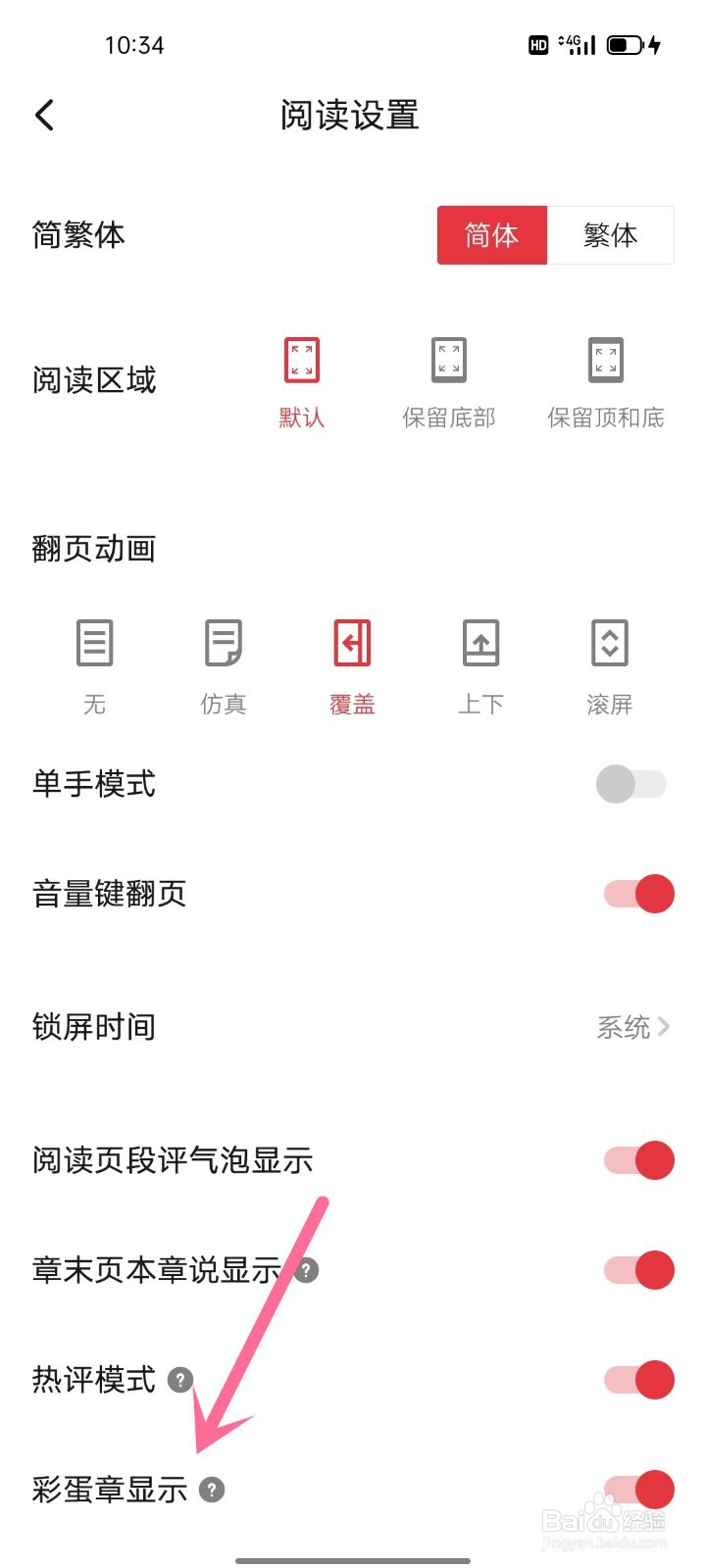 手机起点读书如何开启彩蛋章显示