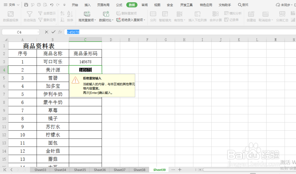 excel 小技巧 如何防止录入重复的商品条形码