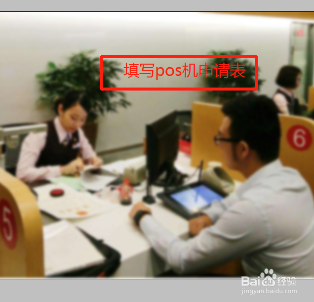 pos机如何申请