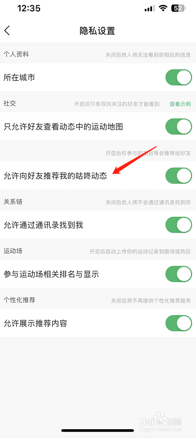 咕咚怎么允许向好友推荐我的咕咚动态